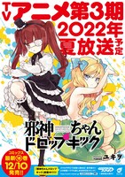 「邪神ちゃんドロップキックX」の放送時期告知画像。