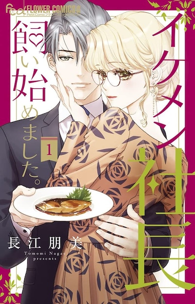 「イケメン社長飼い始めました。」1巻