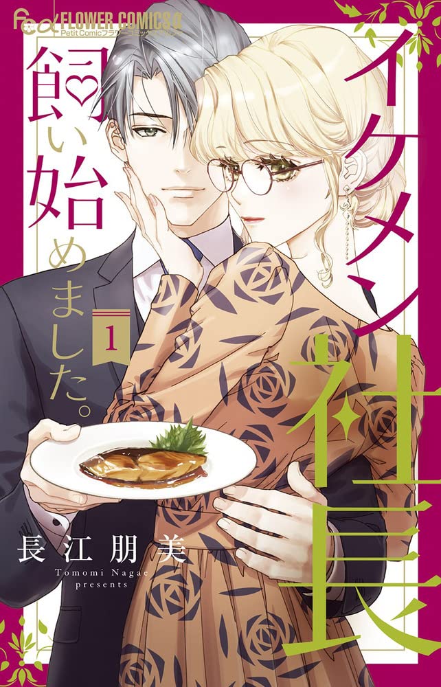 「イケメン社長飼い始めました。」1巻