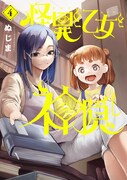 「怪異と乙女と神隠し」4巻