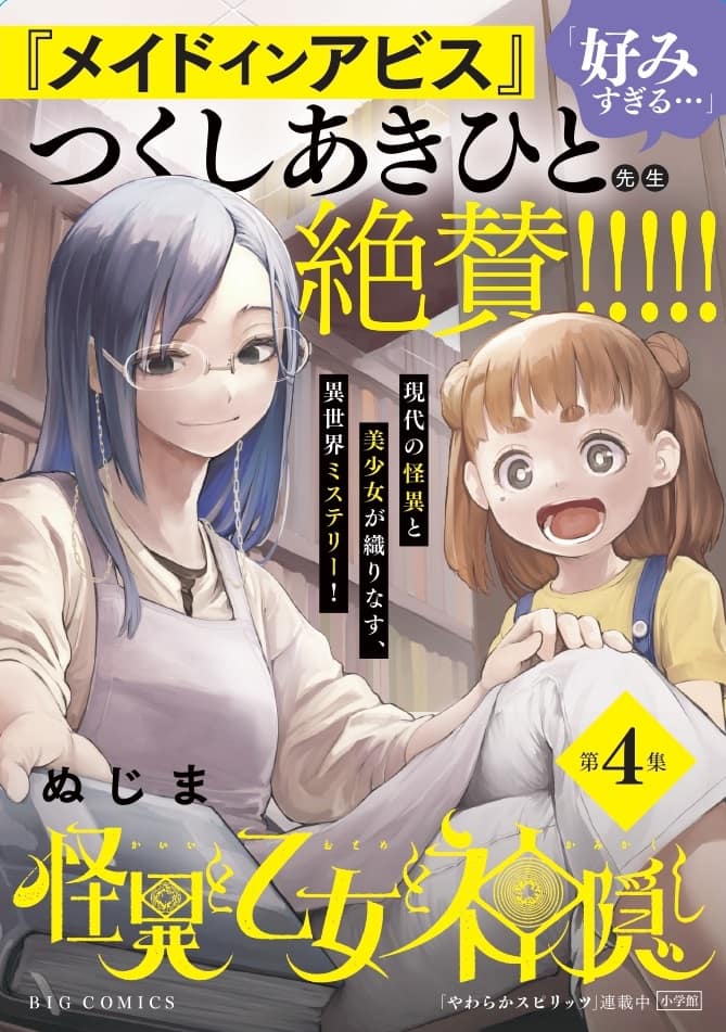 怪異と乙女と神隠し 新刊 つくしあきひと推薦 好みすぎる みんな知ってたの コメントあり コミックナタリー