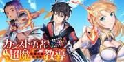 「カンスト勇者の超魔教導＜オーバーレイズ＞ ～将来有望な魔王と姫を弟子にしてみた～」ビジュアル