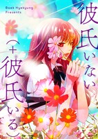 「彼氏いない（＋彼氏いる）」メインビジュアル