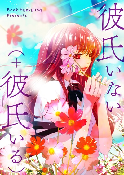 「彼氏いない（＋彼氏いる）」メインビジュアル