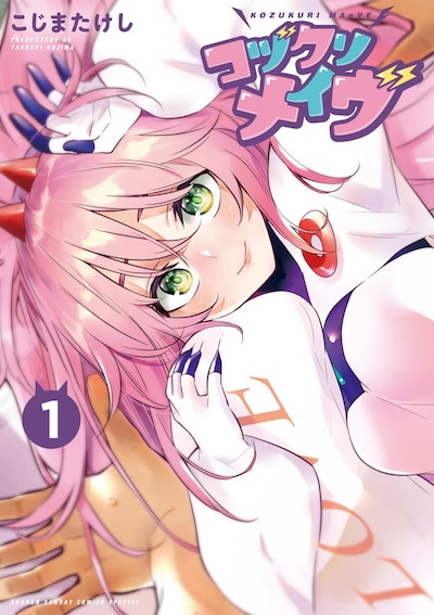 「コヅクリメイヴ」1巻