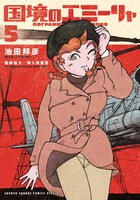 「国境のエミーリャ」5巻