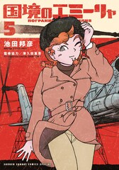 「国境のエミーリャ」新刊とTWEEDEESのコラボミニアルバム、本日同時発売