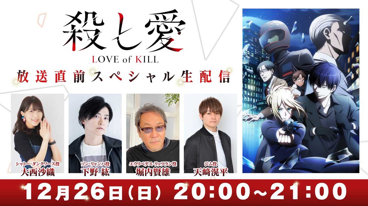 「TVアニメ『殺し愛』放送直前スペシャル生配信」の詳細。 (c)2022 Fe/KADOKAWA/殺し愛製作委員会