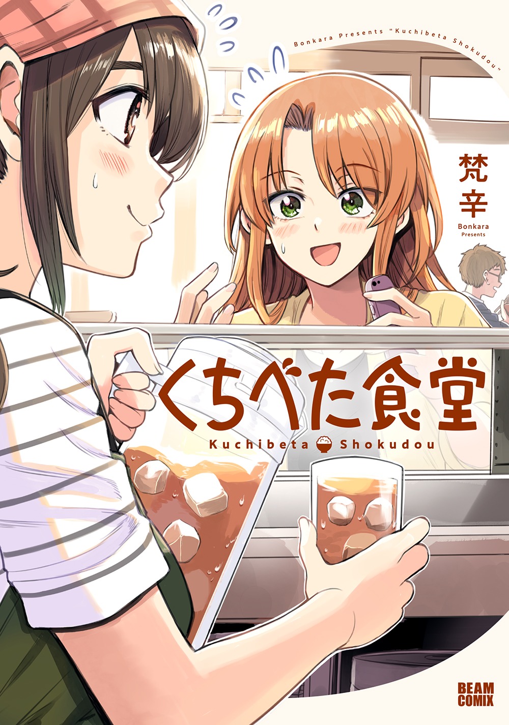 「くちべた食堂」