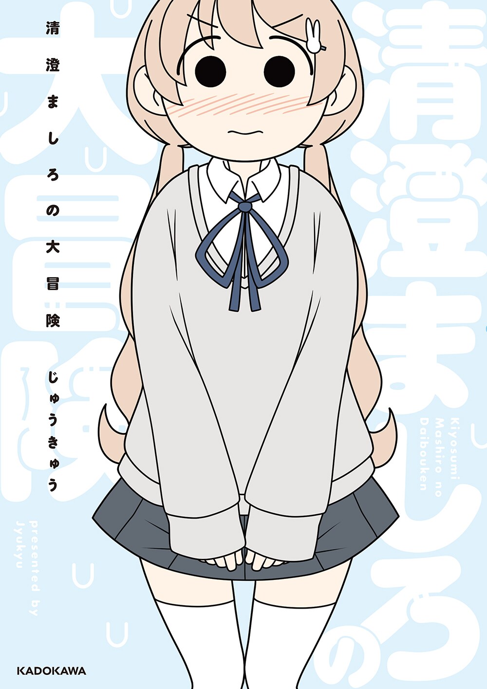 ミニスカートを履くことだって大冒険、内気で小柄なJKが大人になるため奮闘