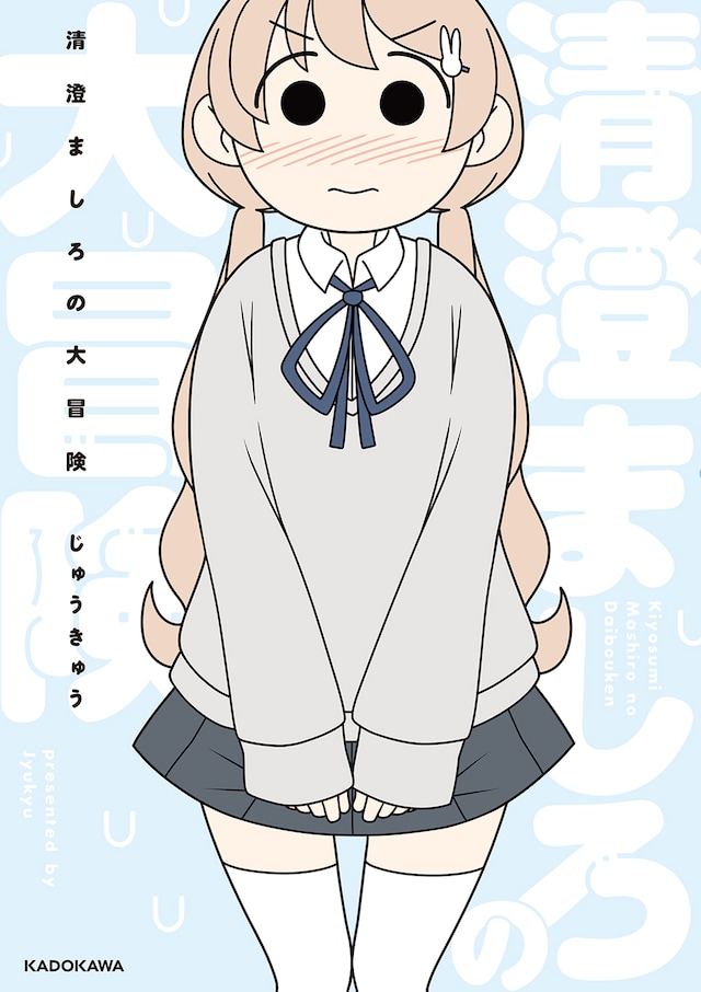 「清澄ましろの大冒険」