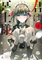 「君は冥土様。」4巻