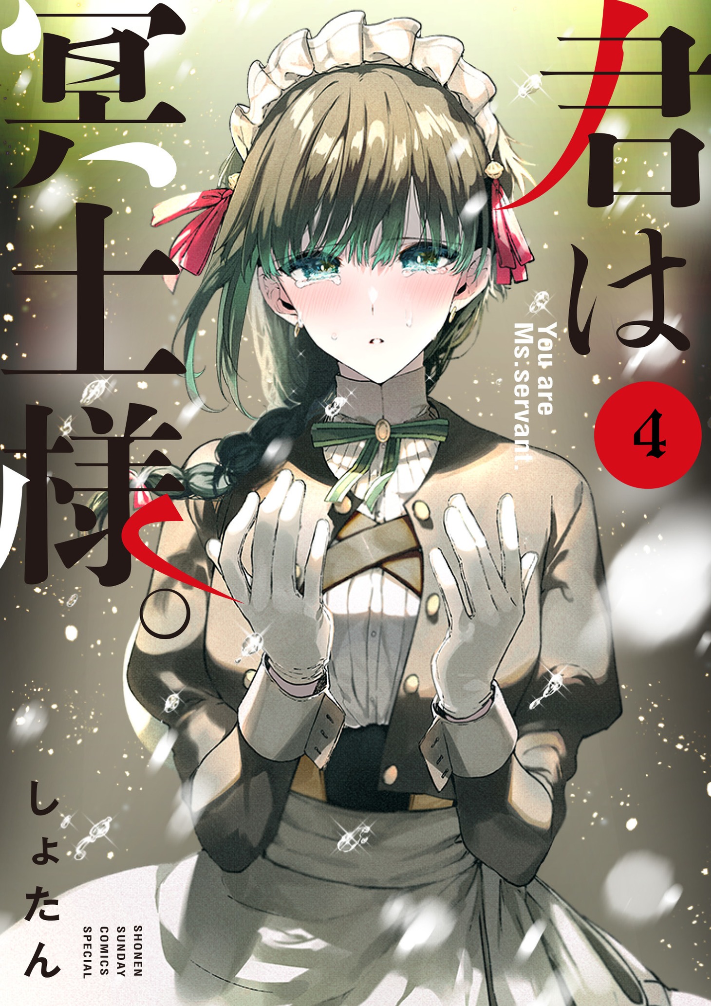 「君は冥土様。」4巻