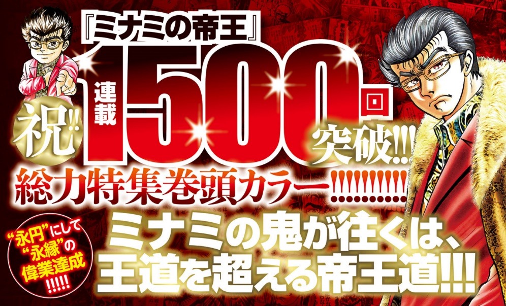 「ミナミの帝王」連載1500回の告知画像。