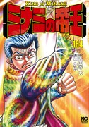 「ミナミの帝王」164巻