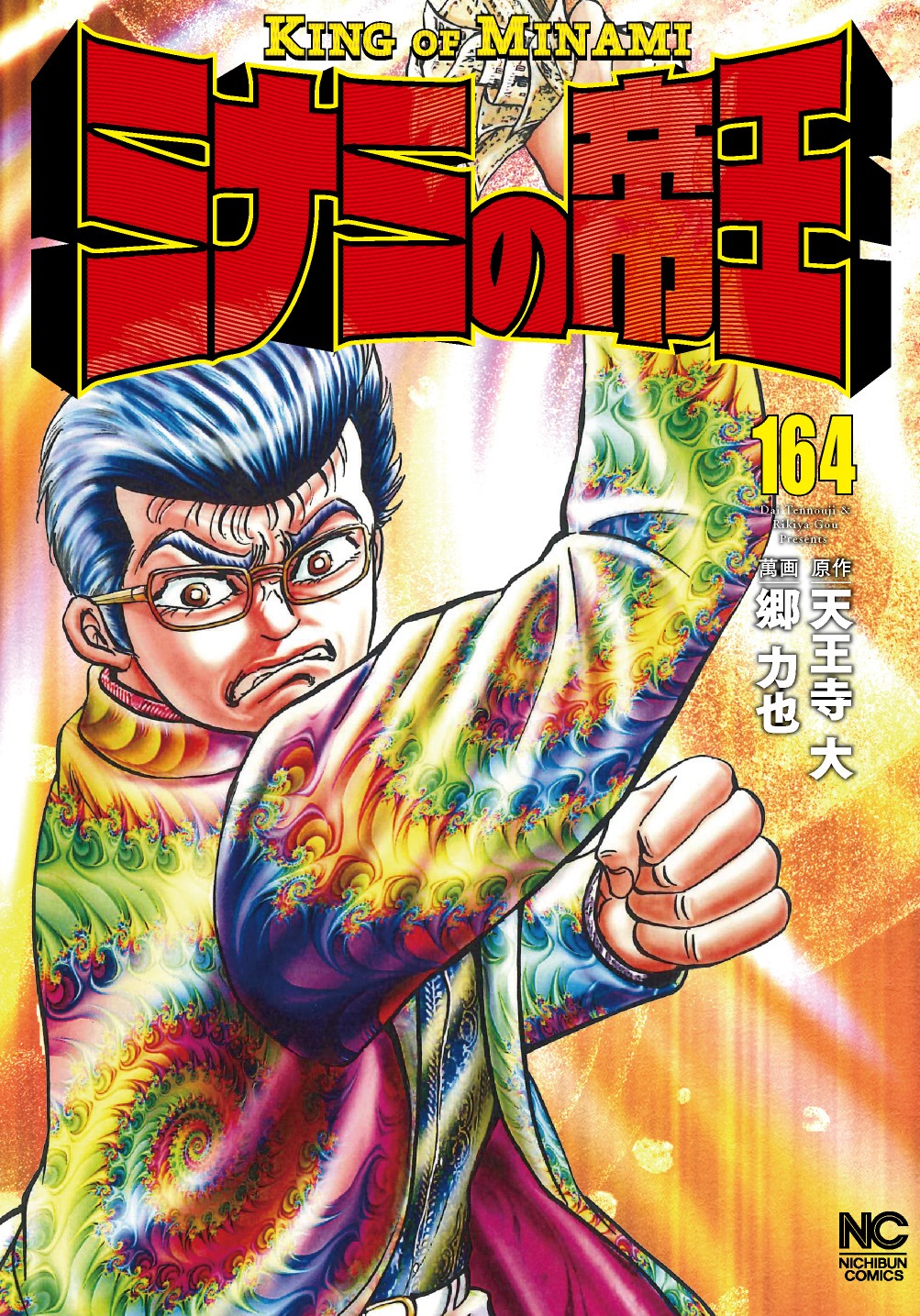 「ミナミの帝王」164巻
