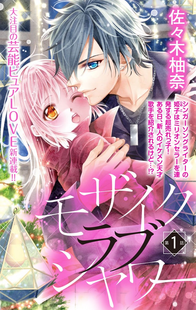 社長とあんあん」佐々木柚奈のモバフラ新連載、日本一の歌姫×天才シンガーのラブ - コミックナタリー