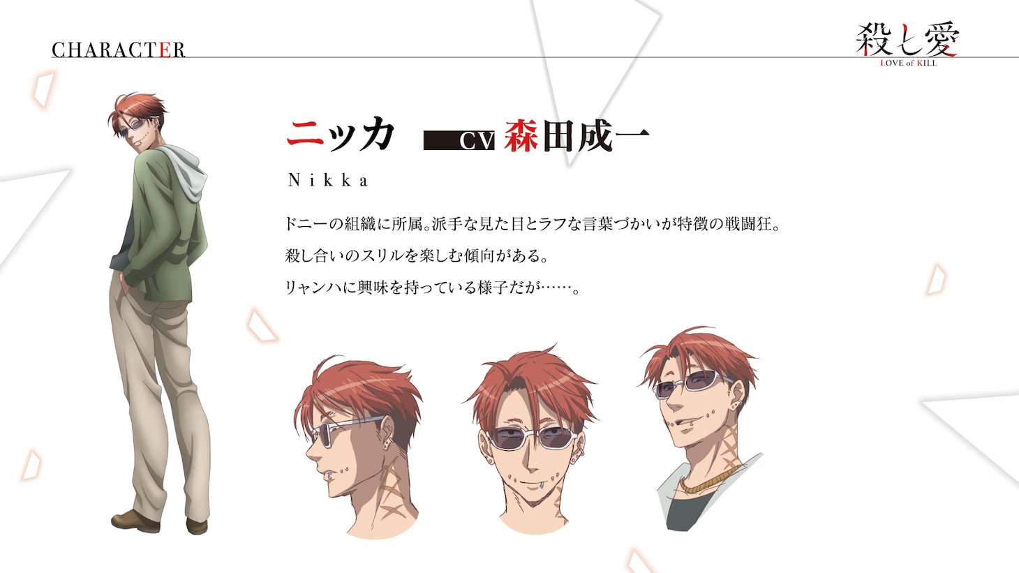 ニッカ（CV：森田成一） (c)2022 Fe/KADOKAWA/殺し愛製作委員会