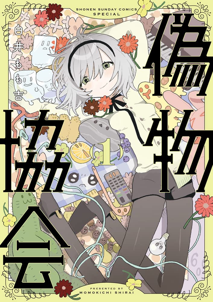 「偽物協会」1巻