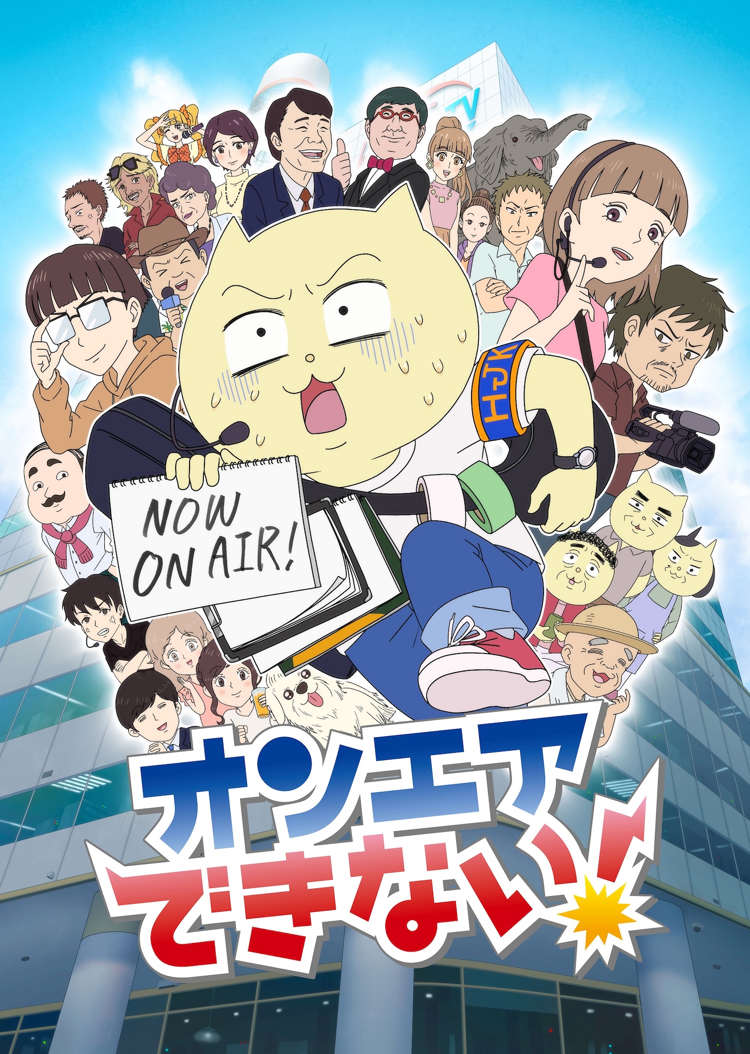 TVアニメ「オンエアできない！」キービジュアル第2弾 (c)真船佳奈・テレビ東京／オンエアできない！製作委員会