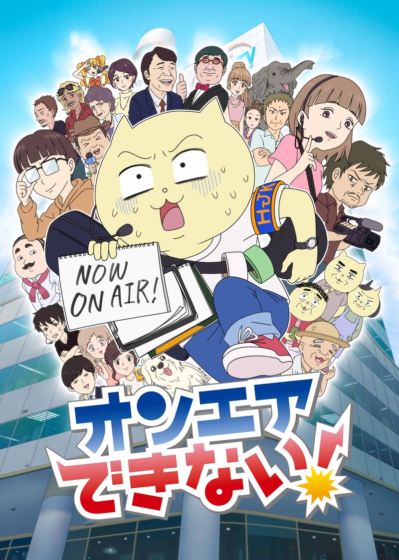 TVアニメ「オンエアできない！」キービジュアル第2弾 (c)真船佳奈・テレビ東京／オンエアできない！製作委員会