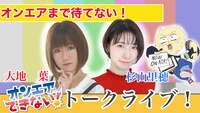 「オンエアまで待てない！YouTubeトークライブ」の告知画像。 (c)真船佳奈・テレビ東京／オンエアできない！製作委員会
