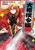 「大相撲令嬢～前世に相撲部だった私が捨て猫王子と はぁどすこいどすこい～」1巻