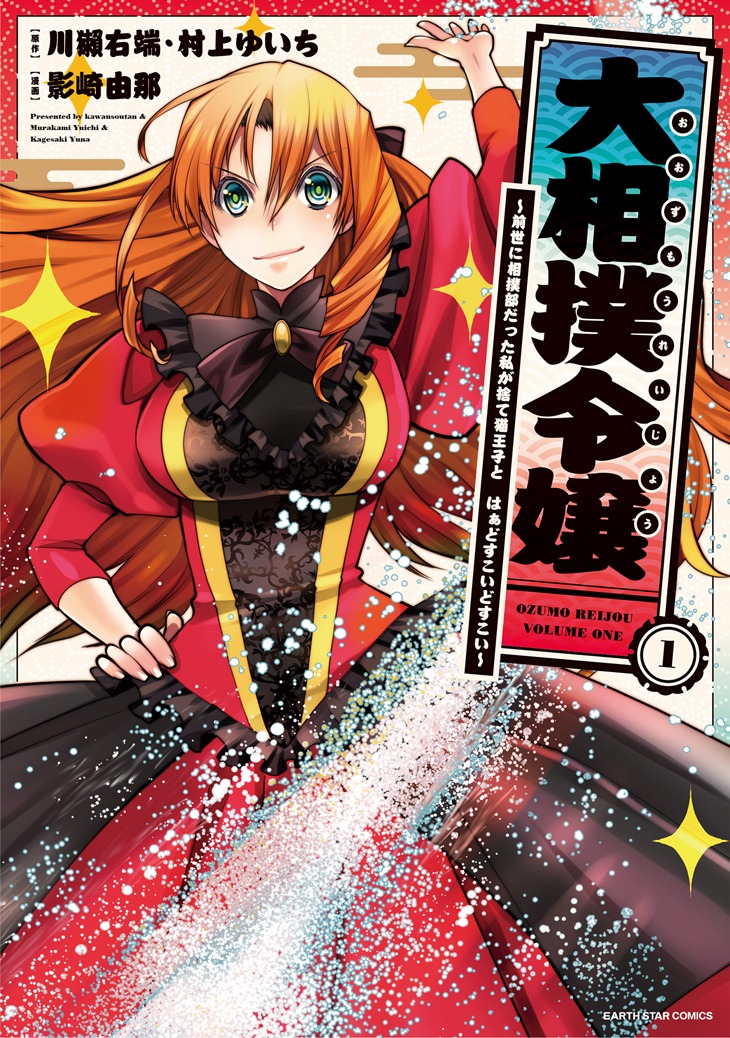 「大相撲令嬢～前世に相撲部だった私が捨て猫王子と はぁどすこいどすこい～」1巻