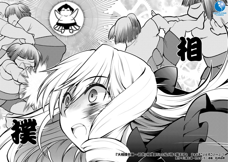 「大相撲令嬢～前世に相撲部だった私が捨て猫王子と はぁどすこいどすこい～」1巻より。