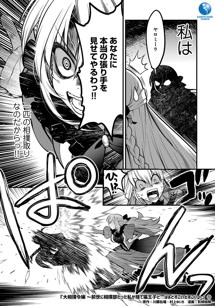 「大相撲令嬢～前世に相撲部だった私が捨て猫王子と はぁどすこいどすこい～」1巻より。
