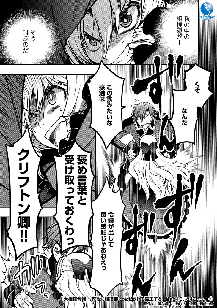 「大相撲令嬢～前世に相撲部だった私が捨て猫王子と はぁどすこいどすこい～」1巻より。