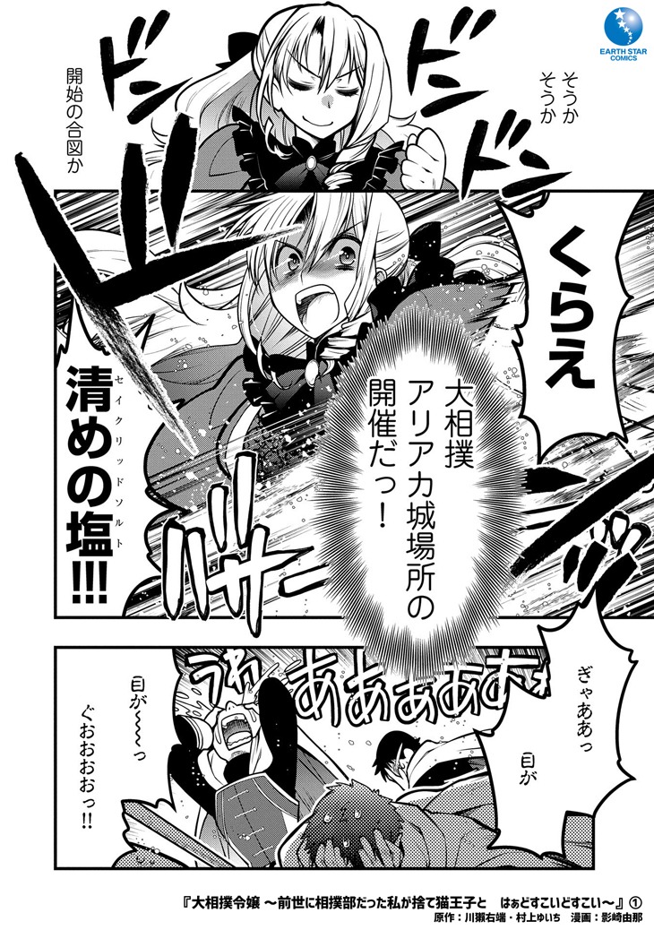 「大相撲令嬢～前世に相撲部だった私が捨て猫王子と はぁどすこいどすこい～」1巻より。