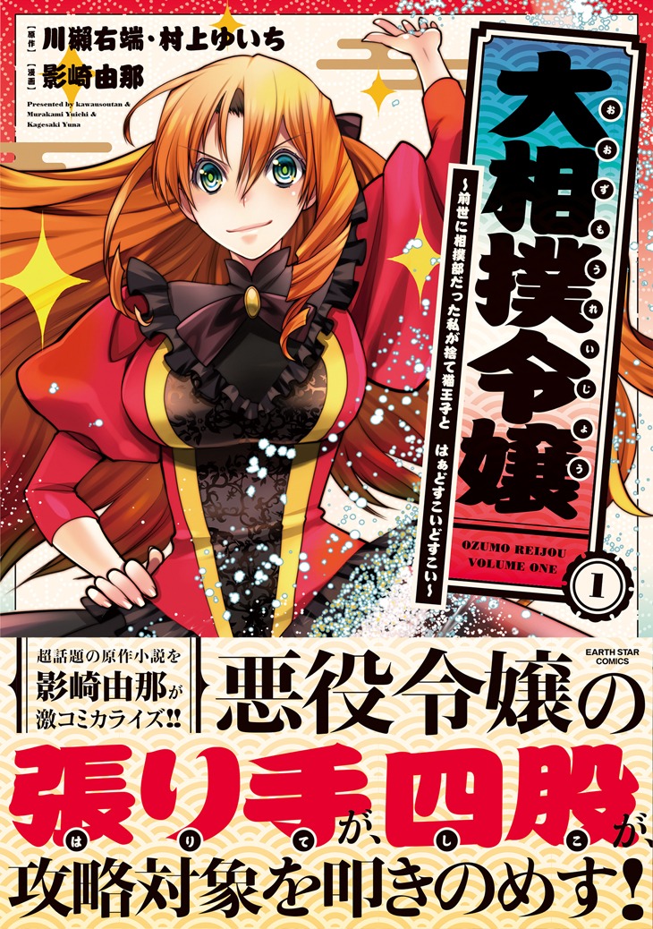 「大相撲令嬢～前世に相撲部だった私が捨て猫王子と はぁどすこいどすこい～」1巻（帯付き）