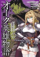「オーク英雄物語 忖度列伝」1巻