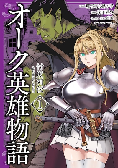 「オーク英雄物語 忖度列伝」1巻