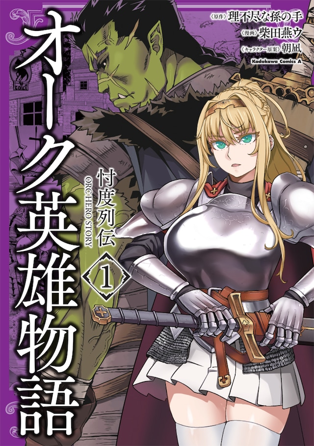 「オーク英雄物語 忖度列伝」1巻