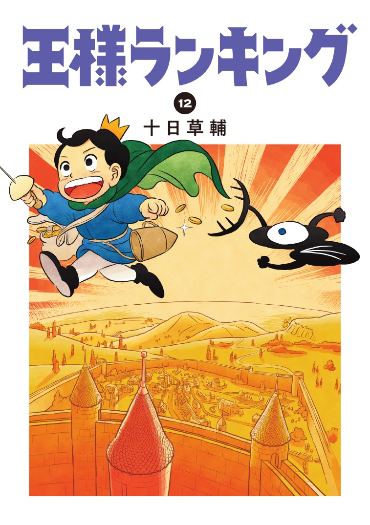 「王様ランキング」12巻