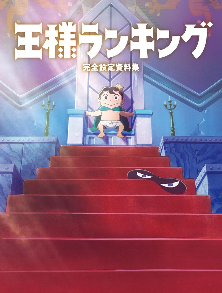 「王様ランキング 完全設定資料集」
