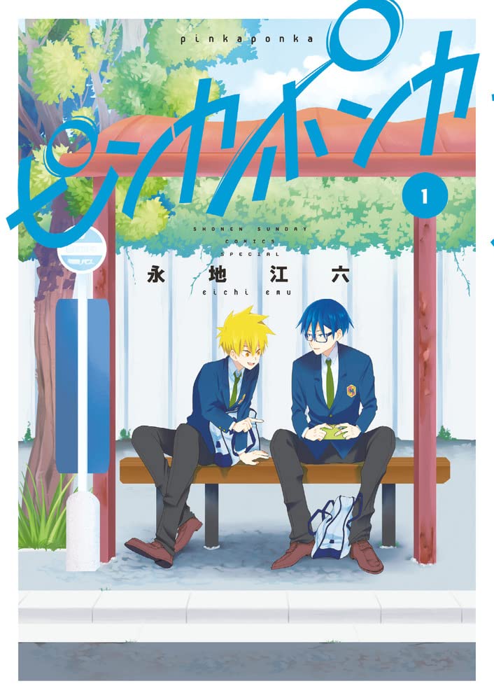 「ピンカポンカ」1巻