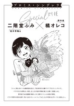 「プロミス・シンデレラ」14巻に収録されている橘オレコと二階堂ふみの対談より。