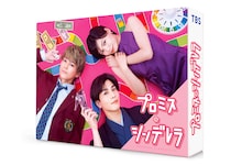 ドラマ「プロミス・シンデレラ」Blu-ray / DVDのパッケージ。(c)橘オレコ・小学館  (c)TBS / 共同テレビジョン