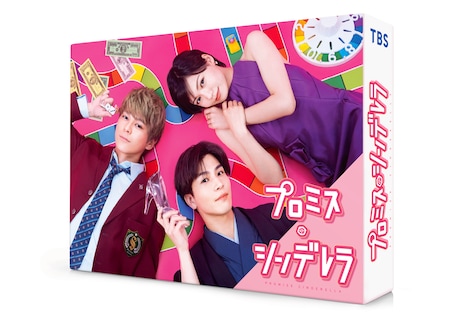 ドラマ「プロミス・シンデレラ」Blu-ray / DVDのパッケージ。(c)橘オレコ・小学館  (c)TBS / 共同テレビジョン