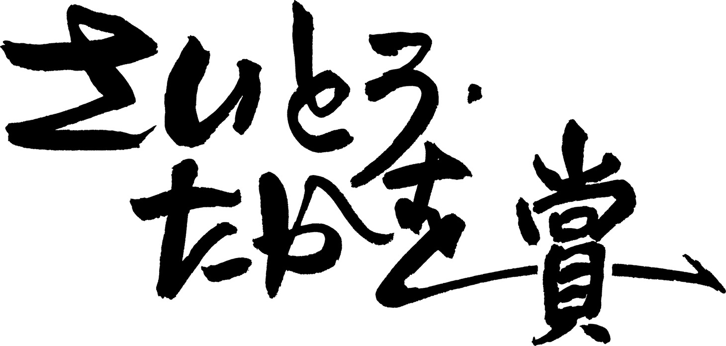 さいとう・たかを賞のロゴ。