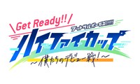 「Get Ready!! フットサルボーイズ!!!!! ハイファイカップ ～僕たちのデビュー戦！～」ロゴ
