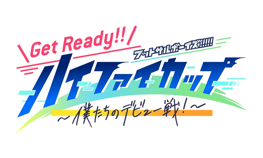 「Get Ready!! フットサルボーイズ!!!!! ハイファイカップ ～僕たちのデビュー戦！～」ロゴ