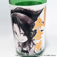 「ふんばり銘酒 麻倉 葉」のラベル。