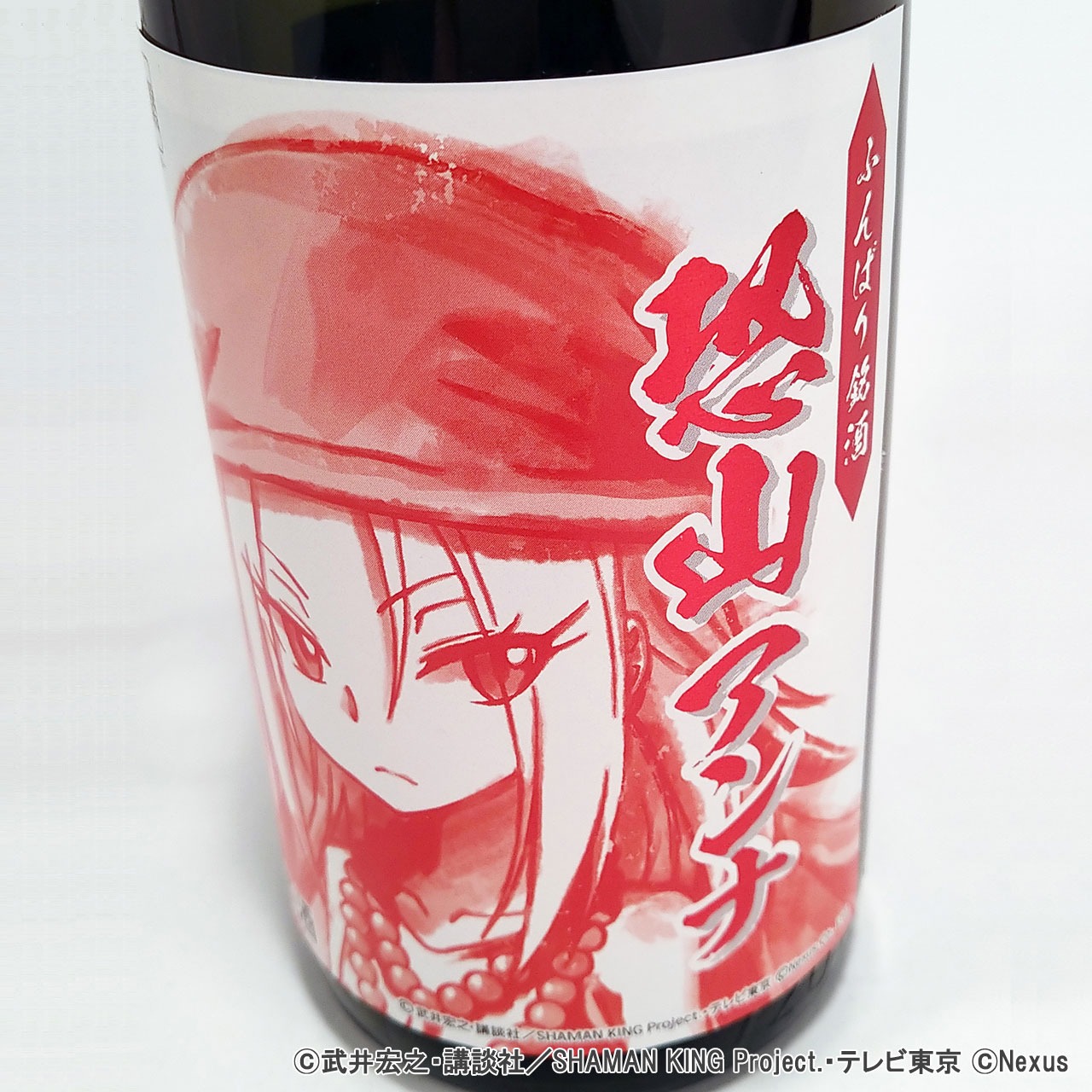 「ふんばり銘酒 恐山アンナ」のラベル。