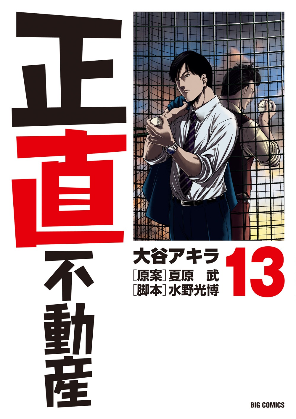 「正直不動産」13巻