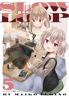 「スローループ」5巻