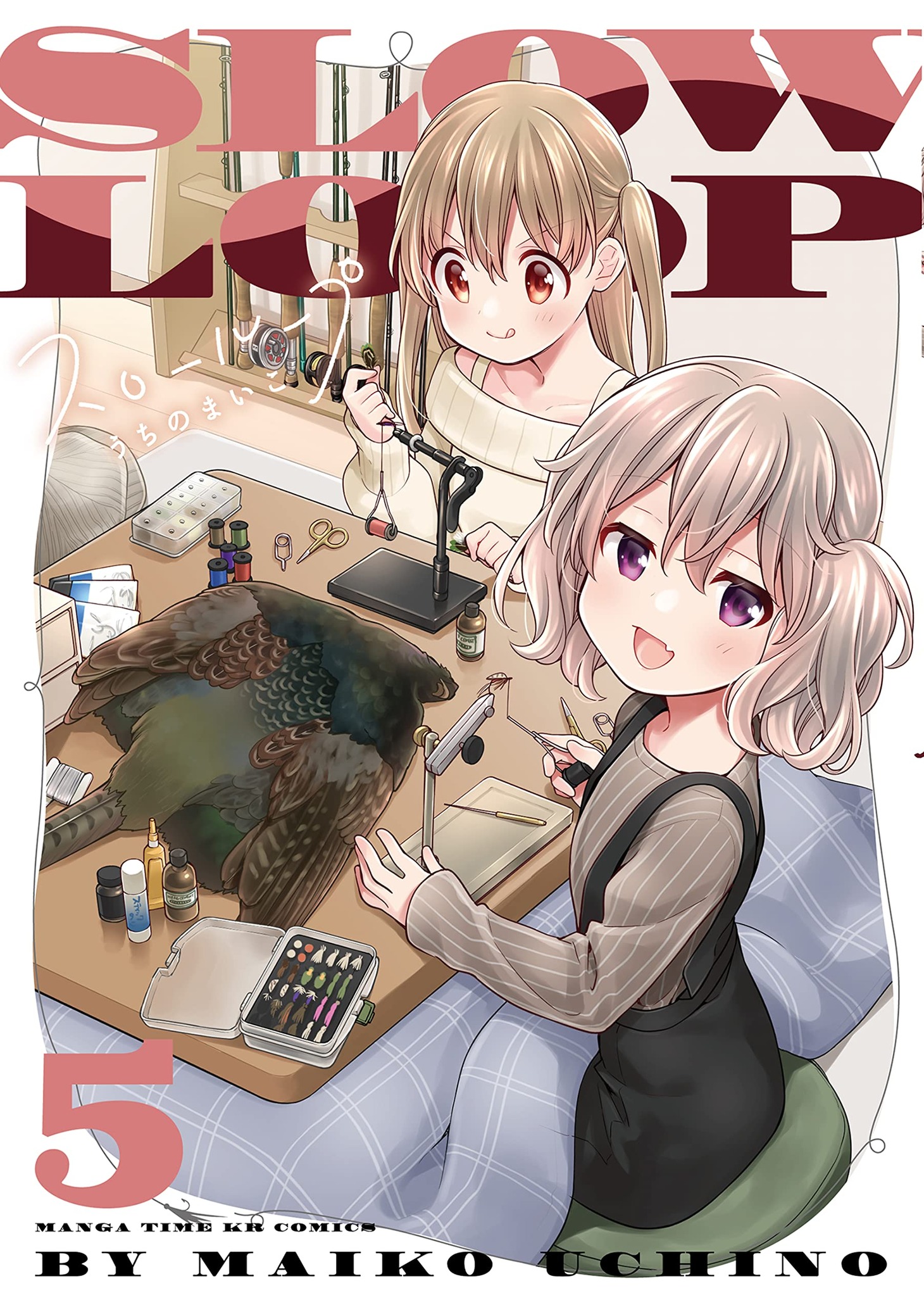 「スローループ」5巻